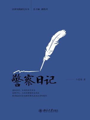 cover image of 警察日记